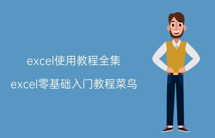 excel使用教程全集 excel零基础入门教程菜鸟？